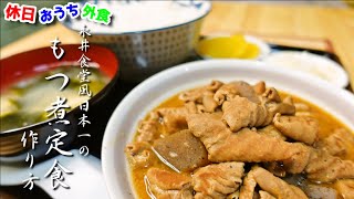 歯もいらないほど柔らかい。話題沸騰の永井食堂のもつ煮を再現してみました【もつっ子】【下処理】【レシピ】【飯テロ】