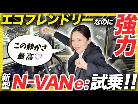 【N-VAN e：初試乗レビュー】ホンダのEVをすぎちゃんが初試乗！乗り心地や電費は実際どうなの？を検証します！