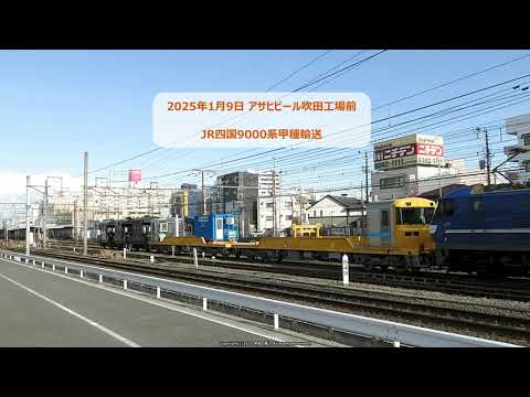 初来阪！JR四国9000系レール運搬気動車の甲種輸送を撮影。（R7.1.9）