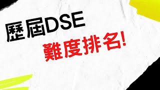 HKDSE 歷年試題邊年最難?! 操卷年份順序大揭秘! 2023年更新版