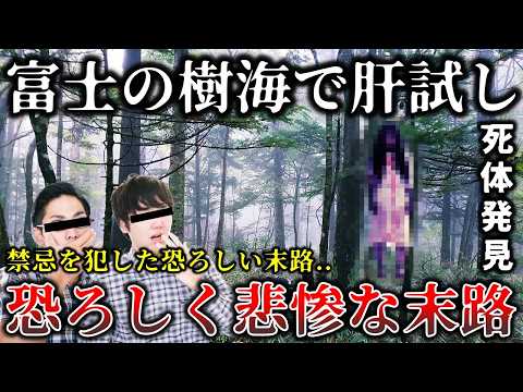 【ゆっくり解説】※決して入ってはいけない..夜の青木ヶ原樹海で肝試をした若者の恐ろしく悲惨な末路６選！