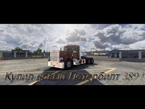 И так премьера ! Покупаем новый трак ! Сегодня мы вновь в Америке ! Peterbilt