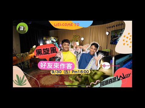 B1音樂客廳～好友來作客 feat 黑旋風，@ipcf-entertainment