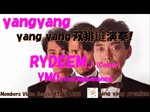 春のエレクトーン追悼演奏第269回 RYDEEN yangyang 春のエレクトーン追悼演奏第269回 RYDEEN yangyang