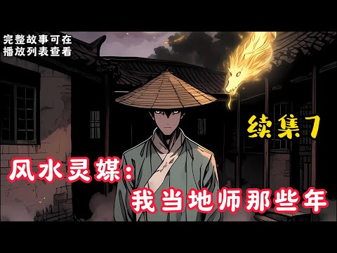 【风水灵媒：我当地师那些年】续集7：我生来就是童子命，出生一劫，满月又是一劫，养父说我活不过18岁，为了活命，我只能转眼风水这条路，并成为专与邪物打交道的灵媒……#悬疑灵异#小说#恐怖