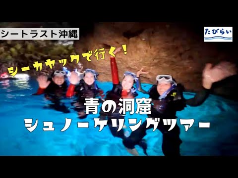 約3分でわかる！【沖縄本島 青の洞窟】絶景シーカヤックで行く★青の洞窟シュノーケリングツアー