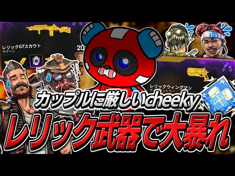 【ダブハン】最強のレリック武器を使いカップルたちを1人でボコボコにしていくCHEEKY【APEX】