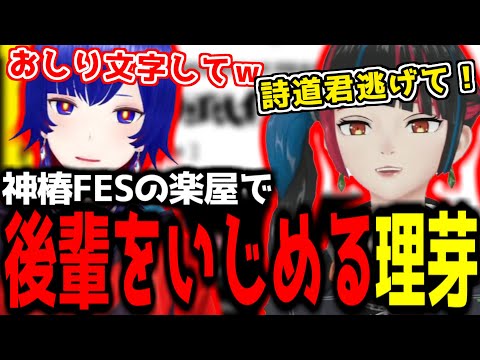 【神椿切り抜き】【春猿火】神椿FESで後輩の詩道くんに罰ゲームをさせようとする理芽ちゃん！【2024/09/20】