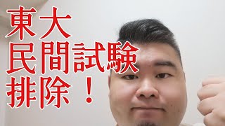 東大が英語民間試験を出願要件から排除しました【共通テスト】