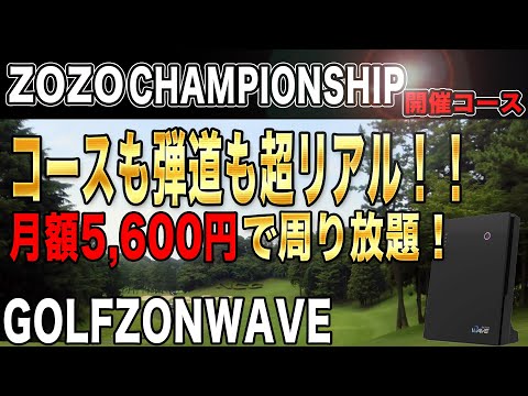 【ゴルフラウンド】最新GOLFZONWAVEでZOZOチャン開催コース回ってみたらリアルで楽しすぎたwwww