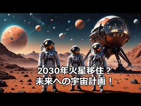 科学の雑学～宇宙旅行と火星移住計画～