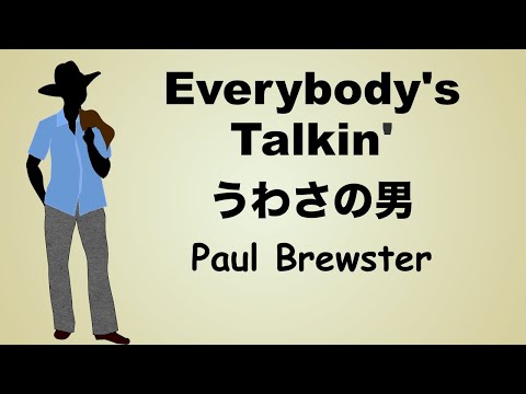 Everybody’s Talkin’ - Lyrics - うわさの男 - 日本語訳詞  - Japanese translation  - Paul Brewster