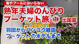 熟年夫婦のんびりプーケット旅①出国篇