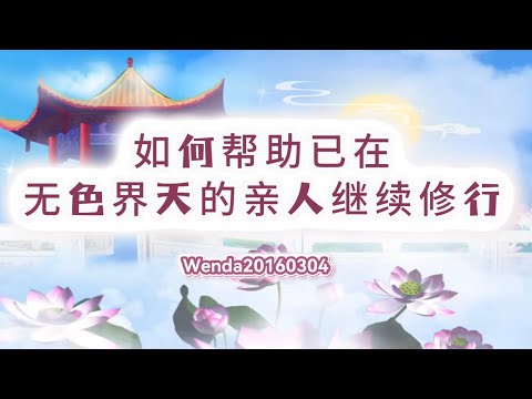 如何帮助已在无色界天的亲人继续修行Wenda20160304 01:09:52 玄艺问答《心灵法门》卢台长