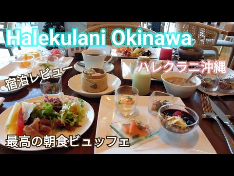 【ハレクラニ沖縄】宿泊レビュー☆至上最高の朝食ビュッフェ～ハワイ料理＆沖縄料理＆スイーツ満載の豪華すぎる朝食～素晴らしいオーシャンビュー！お部屋のご紹介♪Halekulani Okinawa