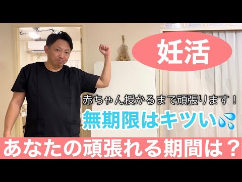 【妊活成功へのロードマップ】無期限はキツい！あなたの頑張れる期間は⁉︎