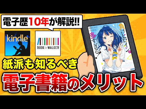 【紙派も必見!!】使わないと勿体ない！電子書籍のメリット・デメリットを徹底解説！～2025年最新版～【Kindle/BOOK☆WALKER】【ラノベ】【ライトノベル】