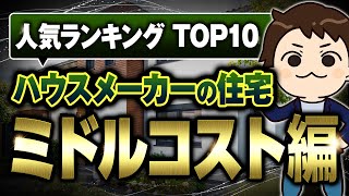 【2024年最新】ミドルコスト系のアイ工務店・アキュラホーム・桧家住宅・ヤマト住建・クレバリーホーム・ヤマダホームズ・アエラホーム・ウィザースホーム・セルコホーム・日本ハウスHD徹底比較！【注文住宅】