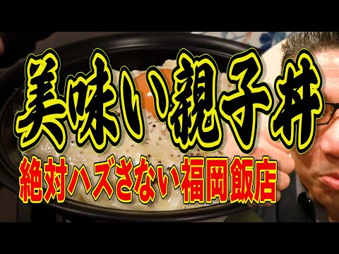 超絶美味い親子丼の店!!!絶対食べて欲しい福岡飯店