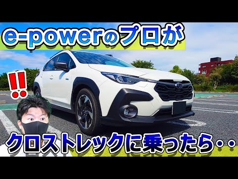 【この車すごい】e-powerプロがクロストレックに乗ったらやばすぎた・・　 SUBARU CROSSTREK Limited