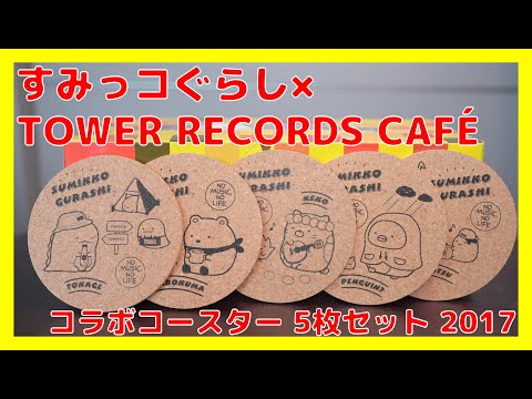 すみっコぐらし×TOWER RECORDS CAFE コラボコースター 5枚セット 2017 [コレクション日記#111]