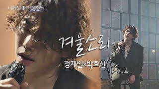 [풀버전] 정재일(Jung jae il)x박효신(Park hyo shin), 하얀 겨울이 떠오르는 '겨울소리'♪ 너의 노래는(Your Song) 4회