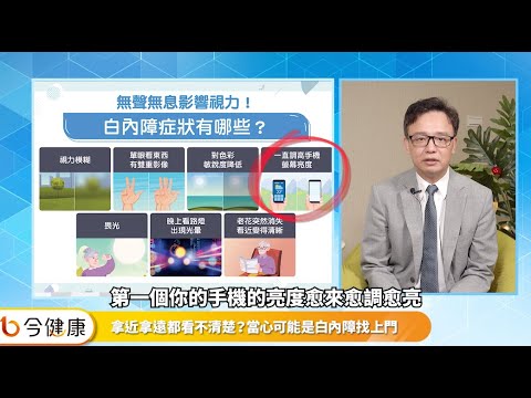 白內障提早來報到怎麼辦？遵循「這撇步」挑人工水晶體！︱feat. 黃奕修醫師