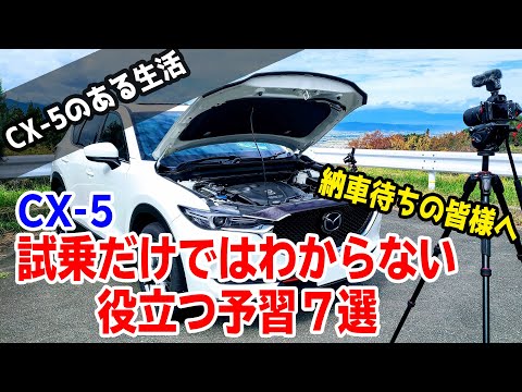 CX-5の試乗だけではわからないオーナー目線の役立つ予備知識７選！