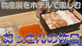 【ホテル飲み】おっさんの休日【名古屋】