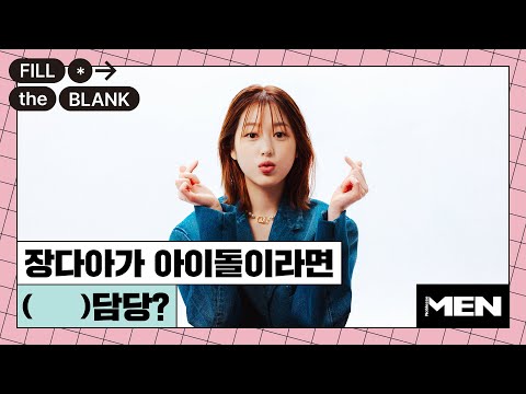 장다아가 아이돌이라면 OO담당?  [Fill The Blank] 장다아 편