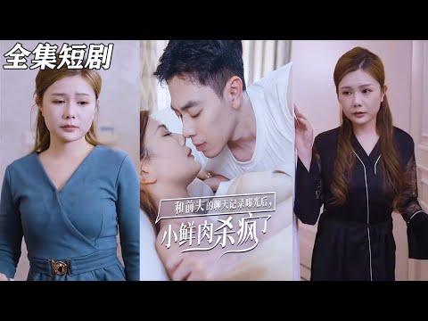 【MULTI SUB】《我和前夫的聊天记录曝光后，小鲜肉他杀疯了》【短剧合集】#甜宠 #短剧 #都市 #热血 #短剧全集 #重生 #逆袭 #古装 #战斗 #大陆剧 #热门 #热门短剧推荐 #奈奈剧场