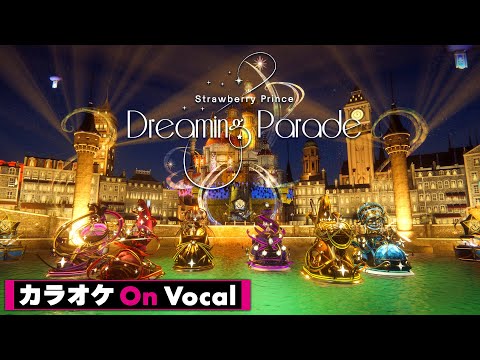 【カラオケ】Dreaming Parade／すとぷり【On Vocal】