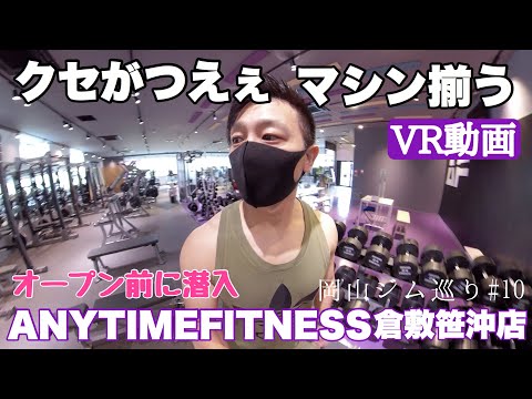 【岡山のジム巡り】ANYTIME FITNESS倉敷笹沖店に行ってきました！#10