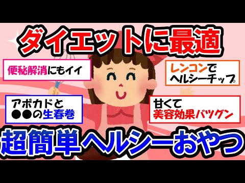 【ガルちゃん 有益トピ】本当は教えたくない！ダイエット中のおやつはコレに決まり！低糖質＆高タンパク【ゆっくり解説】