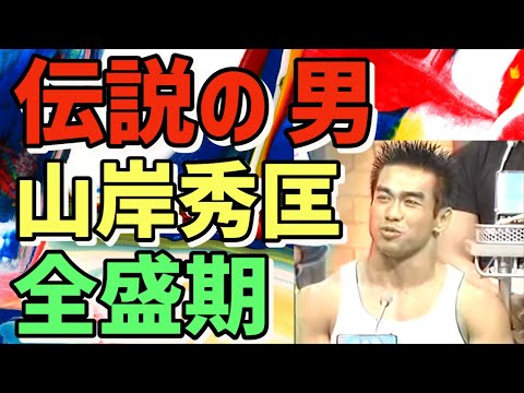 【永久保存版】山岸秀匡の全盛期がエグすぎた