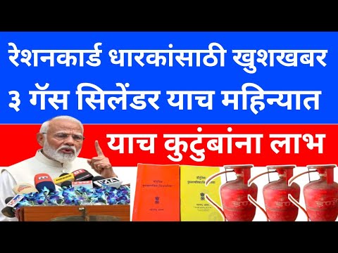 Free 3 Gas Cylinder Yojana Maharashtra new update November 2024 | Free 3 Gas documents