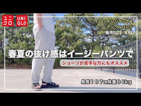 【UNIQLO】春夏コーデで悩んでる方にオススメ！合わせやすくて使いやすいコットンリラックスアンクルパンツ｜XXLをレビュー