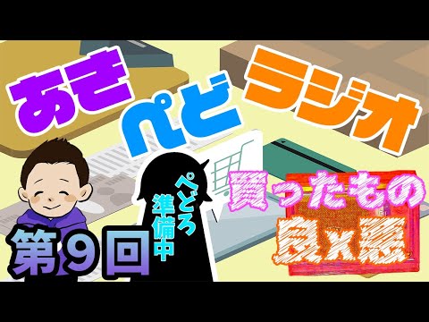 【ラジオ】買ってよかったもの、悪かったもの【第９回】