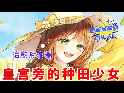 【韩漫解说】《皇宫旁的种田少女》更新至最新 EP1-64 事业心美厨娘VS傲娇帅皇帝，欢喜冤家的搞笑故事，治愈系种田漫画