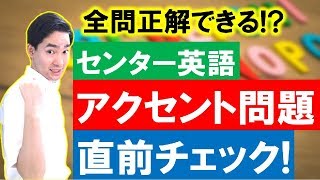 センター英語【アクセント問題】直前チェック！阪大上位６％が出題