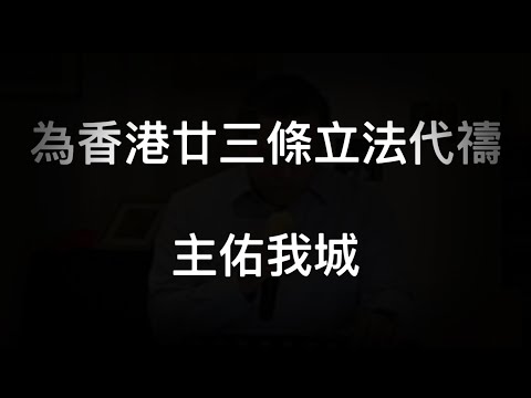 為廿三條立法代禱-主佑我城