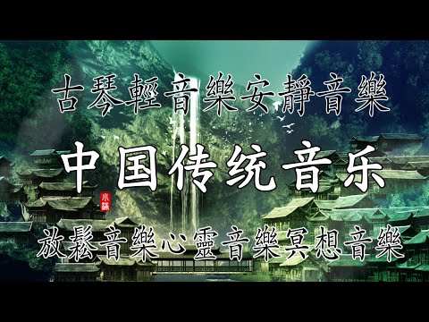 古琴音乐-云的呼吸-安神、静心，闲坐于山野之间，轻品一盏茗茶，聆听心灵的声音 古典中国音乐 Guqin，Chinese pure music