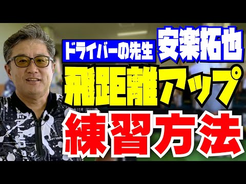 【飛距離アップ練習方法】ドライバーの先生 安楽拓也が非力な方でも飛距離アップできる練習方法を公開！