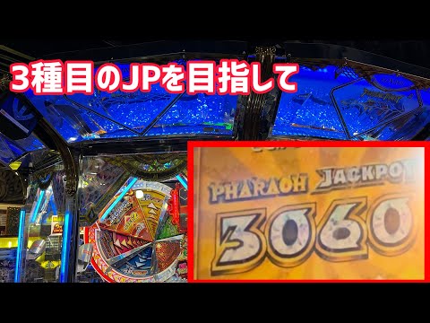 あとはファラオJPだけ！もう一回JPを見る為ならいくらでもメダル使う！【フォーチュントリニティ5】