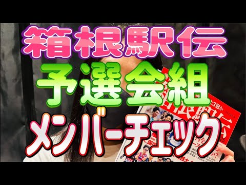 【箱根駅伝】予選会組❗️メンバーチェック✅