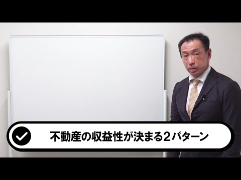 不動産の収益性を決める2パターンとは？不動産鑑定士が不動産の経済価値を解説！