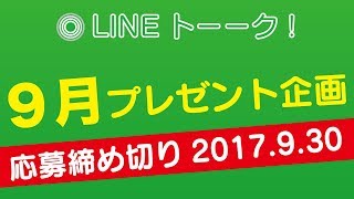 【不定期】LINEトーーク！プレゼント企画 （応募締め切り2017.9.30）