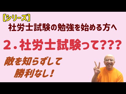 【シリーズ】社労士試験の勉強を始める方へ　２．社労士試験ってどんな試験？～敵を知らずして勝利なし！～