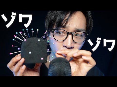 【ASMR】すぐに眠れる身体の内側からゾワゾワするトリガー