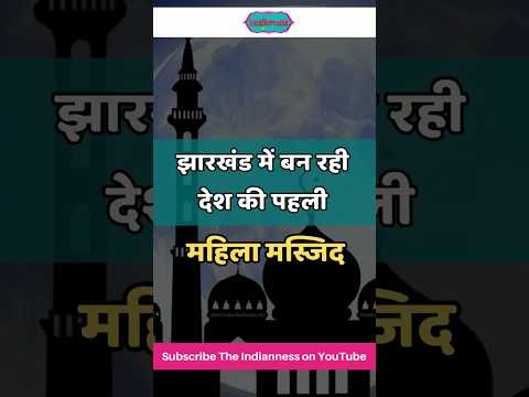 भारत की पहली महिला मस्जिद - Women Masjid : झारखंड में बन रही देश की पहली महिला मस्जिद